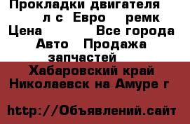 Прокладки двигателя 340 / 375 л.с. Евро 3 (ремк) › Цена ­ 2 800 - Все города Авто » Продажа запчастей   . Хабаровский край,Николаевск-на-Амуре г.